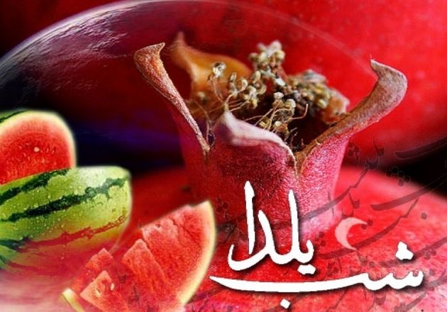 شب یلدا یکی از شبهای مقدس در ایران باستان