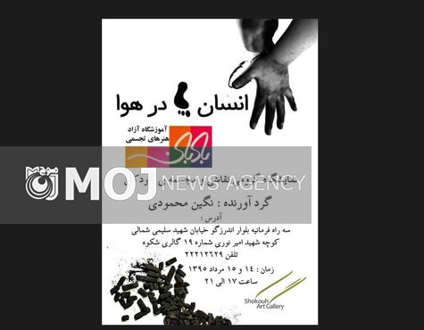 نمایشگاه «انسانهای پا در هوا» برپا میشود