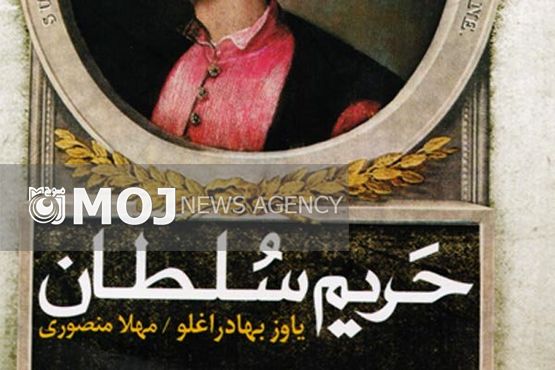 «حریم سلطان» به کتابفروشیهای ایران قدم گذاشت