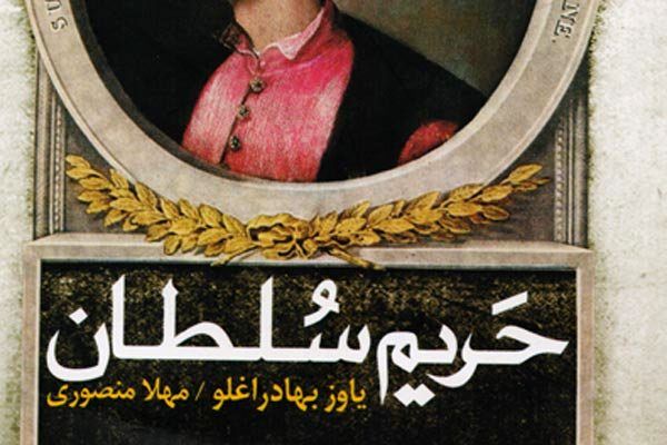 «حریم سلطان» به کتابفروشیهای ایران قدم گذاشت