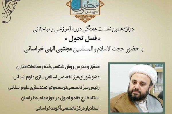 نشست «نسبت فقه با علوم انسانی» برگزار میشود
