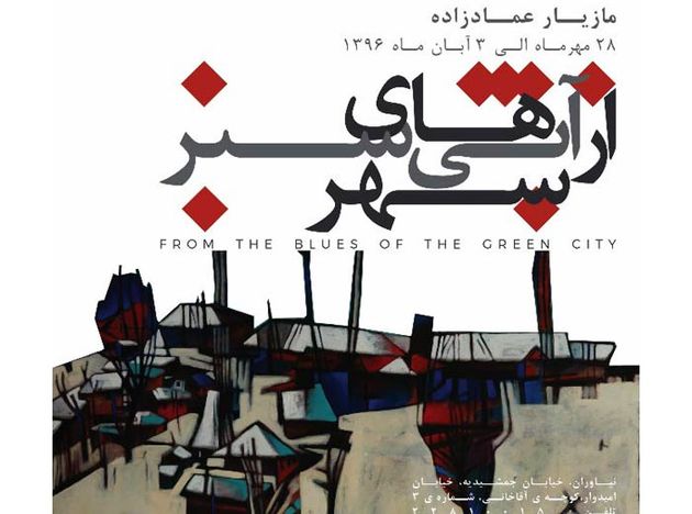 نمایشگاه آثار نقاشی هنرمند گیلانی در پایتخت برپا می شود