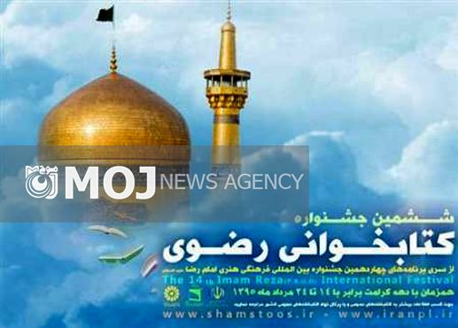 فارسی زبانان خارج از کشور در جشنواره کتابخوانی رضوی شرکت می کنند