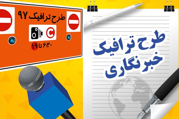 طرح ترافیک ۳۳ خبرنگار حذف شد
