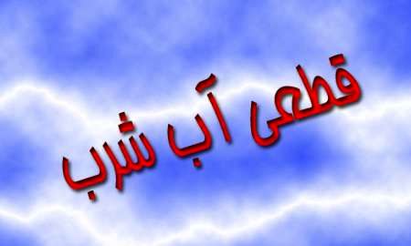 فردا آب برخی محلات شهر بندرعباس قطع می شود