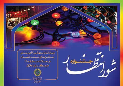 جشنواره انتخاب بهترین آذینبندی جشنهای نیمهشعبان