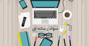 درس سواد رسانه ای تدوین شد