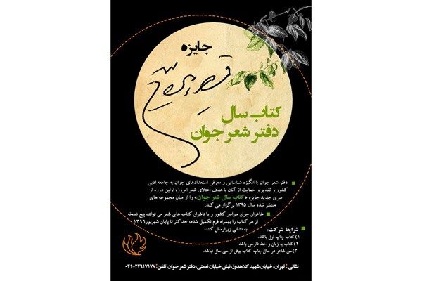 مراسم پایانی جایزه قیصر امینپور برگزار می شود