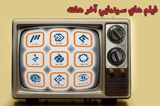 زمان پخش فیلمهای آخر هفته در شبکههای مختلف سیما