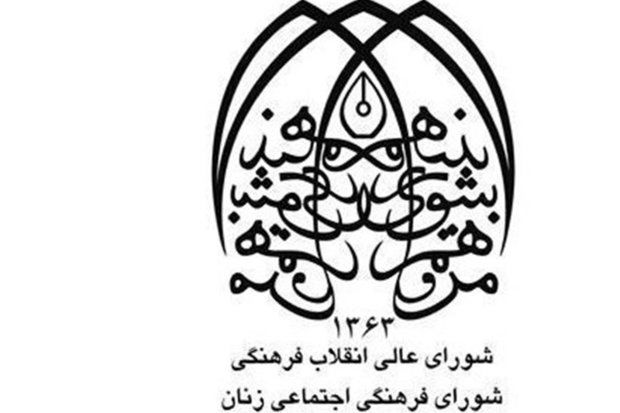 بررسی اقتضائات اشتغال زنان با مسئولیتهای خانوادگی در شورای زنان
