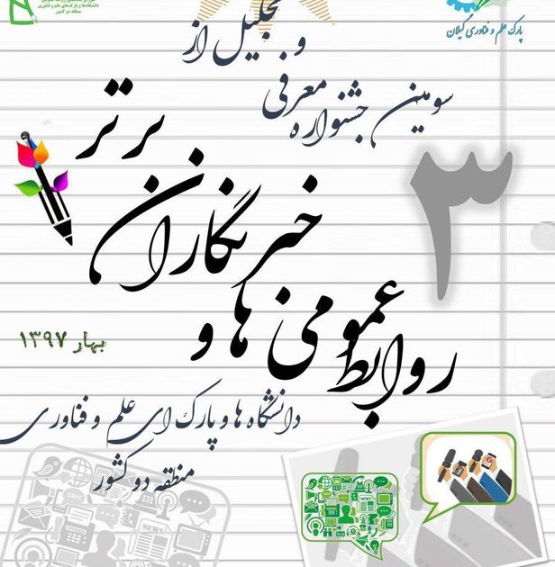 سومین جشنواره معرفی و تجلیل از روابطعمومیها و خبرنگاران برتر شمال کشور