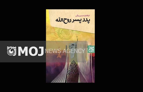 «پدر، پسر، روح الله» راهی بازار شد