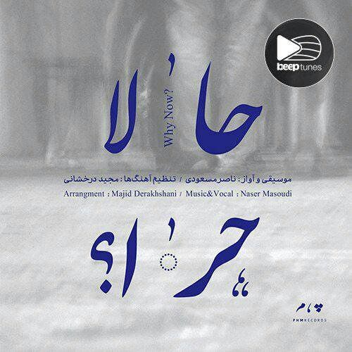 تازهترین اثر ناصر مسعودی منتشر شد