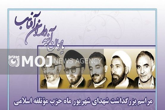 مراسم بزرگداشت شهدای شهریور برگزار میشود