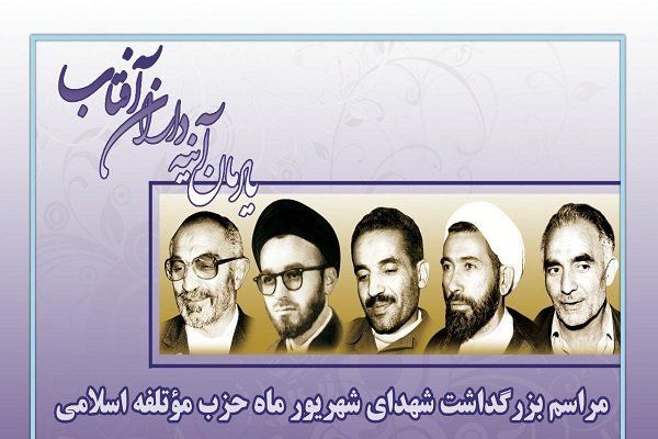 مراسم بزرگداشت شهدای شهریور برگزار میشود