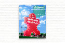 بررسی مسائل توزیع اسباببازی در یک نشست علمی