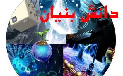 شرکت های دانش بنیان روزنه ای امید بخش در مسیر اشتغال پایدار جامعه