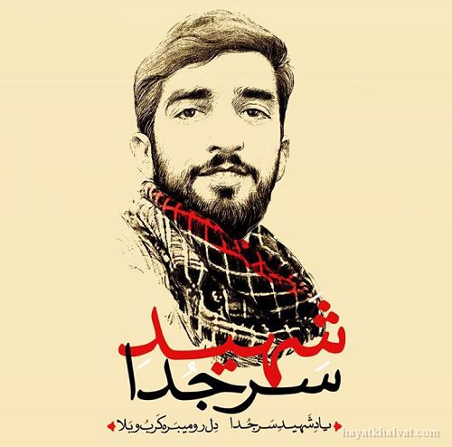 حضور سینماگران در مراسم تشییع شهید حججی