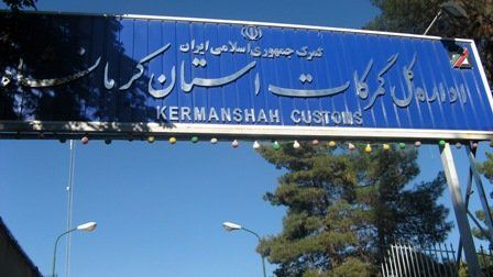 صادرات گمرکات کرمانشاه رشد 5 درصدی داشته است
