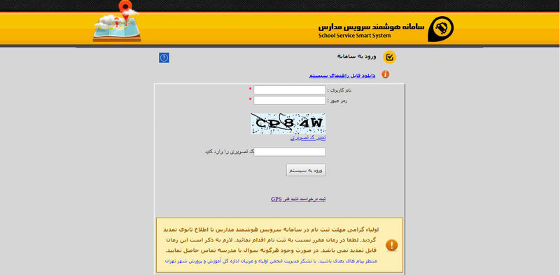 سامانه هوشمند سرویس مدارس سامانه ای برای تسهیل امور حمل و نقل داﻧﺶ آﻣﻮزان