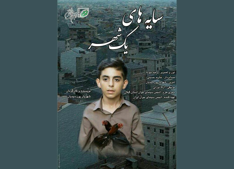 «سایه های یک شهر» به چهل و هفتمین جشنواره بین المللی فیلم رشد راه پیدا کرد