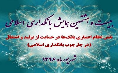 آغاز به کار بیست و هشتمین همایش بانکداری اسلامی