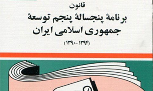 آییننامه اجرایی قسمت دوم ماده (۵۹) قانون برنامه پنجم توسعه ابلاغ شد
