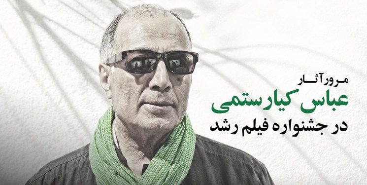 رشد، 8 اثر کیارستمی را مرور میکند