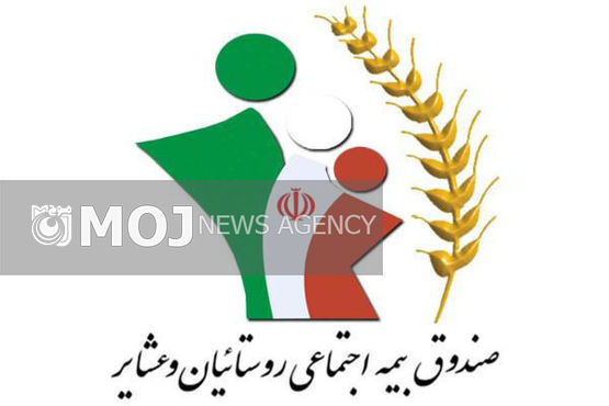 اصلیترین وظیفه بیمه روستایی عشایری، استقرار نظام جامع رفاه است
