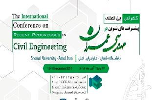 نخستین کنفرانس بینالمللی مهندسی عمران در آمل به کار خود پایان داد