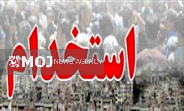 استخدام ۱۲۷ نفر در دانشکده علوم پزشکی آبادان