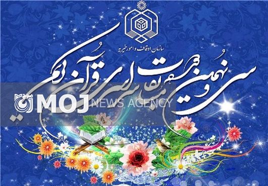 جلسه تشریح سی و نهمین دوره مسابقات سراسری قرآن کریم برگزار شد