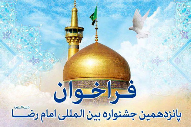 در مسابقه «شعرسرایی» پانزدهمین جشنواره بین المللی امام رضا علیهالسلام