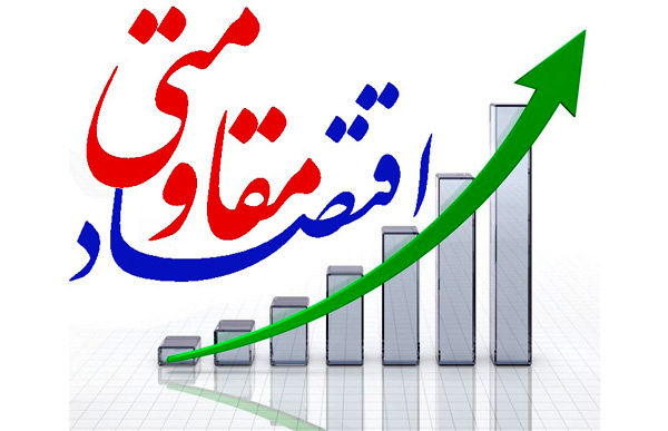 عملی کردن سیاستهای اقتصاد مقاومتی نیازمند استفاده از همه ظرفیتها است