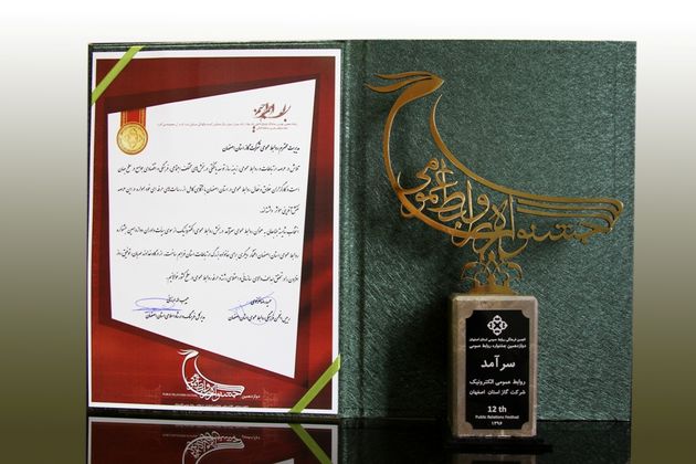 روابط عمومی شرکت گاز استان اصفهان سرآمد شد