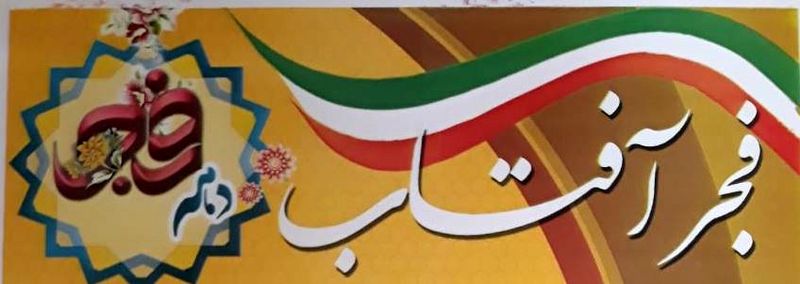 همایش فجر آفتاب در امامزاده اسحاق(ع) اصفهان برگزار می شود