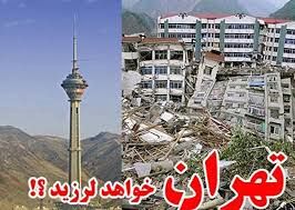 وضعیت گسل های تهران/مناطق امن تهران کجاست؟