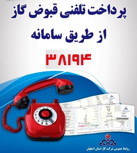 امکان پرداخت تلفنی صورتحساب گاز از طریق تلفن گویای 38194
