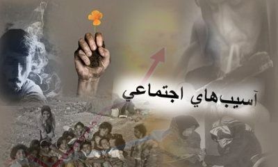ردپای اعتیاد در بسیاری از ناهنجاریها دیده میشود