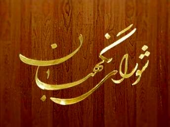 مباحث مرتبط با شورای نگهبان از سوی سخنگو و روابط عمومی به آگاهی میرسد