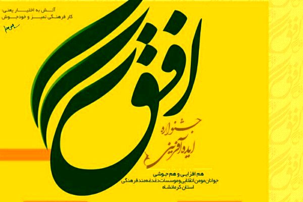 20 شهریور آخرینمهلت ارسال آثار به جشنواره افق