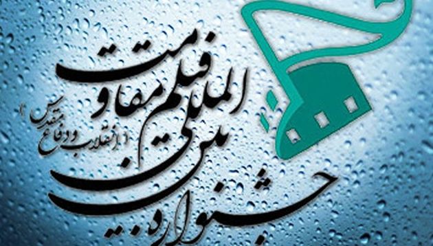 ۳۵ عنوان سریال تلویزیونی متقاضی حضور در جشنواره بینالمللی مقاومت شدند