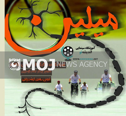 مستند «میلین» رونمایی شد