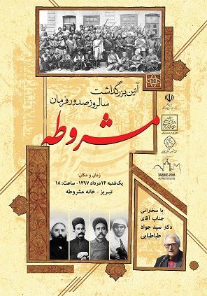 آئین بزرگداشت انقلاب مشروطه در تبریز برگزار میشود