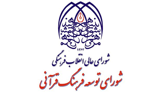 چهارمین نشست مشترک نمایندگان شورای قرآن برگزار می شود