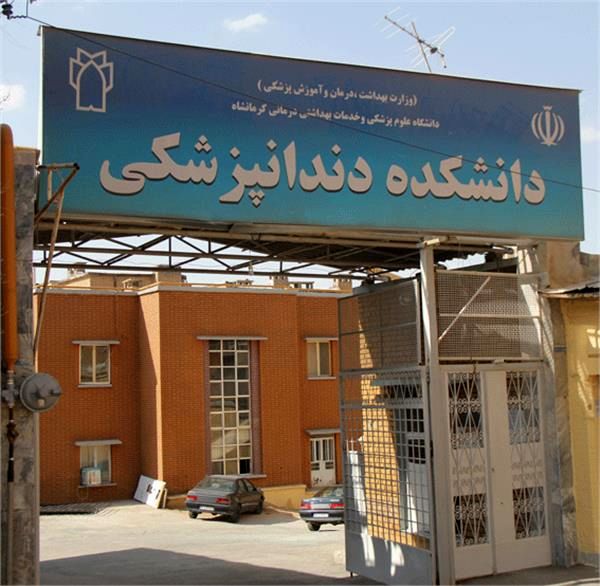 بیش از 400 دانشجو در دانشکده دندانپزشکی کرمانشاه تحصیل میکنند