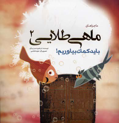 پیشنهاد خرید رایت کتاب «ماجراهای ماهی طلایی» اثر ابراهیم حسنبیگی