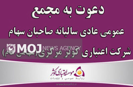 دعوت به مجمع عمومی عادی سالیانه صاحبان سهام