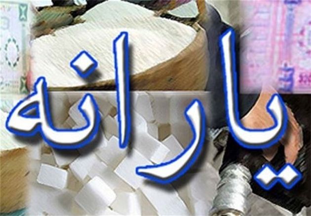 یارانه نقدی فروردین ماه 97 شنبه 26 واریز می شود
