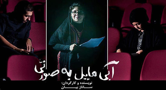تئاتر آبی مایل به صورتی در فرهنگسرای ارسباران نقد و بررسی می شود